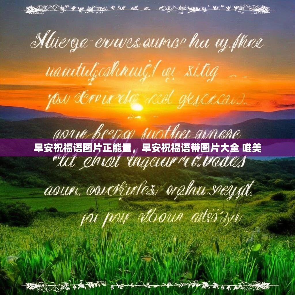 早安祝福语图片正能量,早安祝福语带图片大全 唯美
