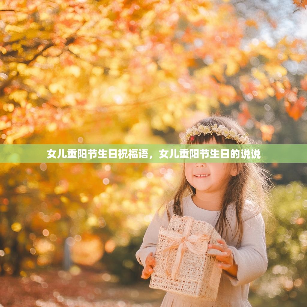女儿重阳节生日祝福语,女儿重阳节生日的说说