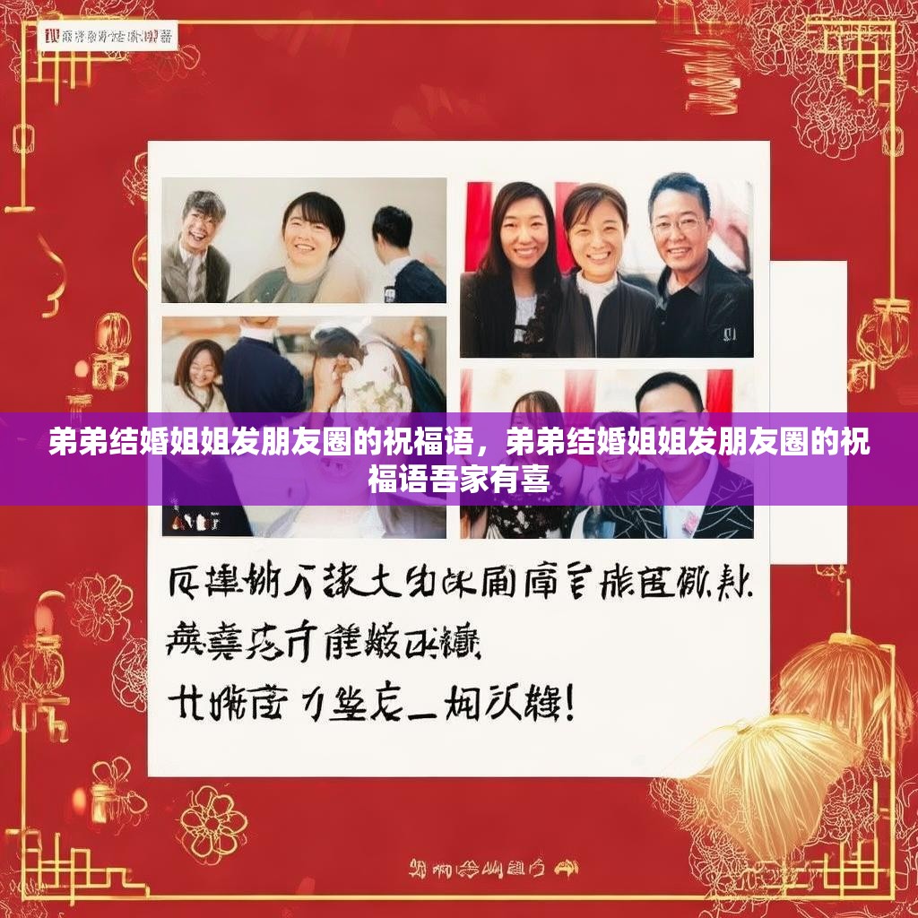 弟弟结婚姐姐发朋友圈的祝福语,弟弟结婚姐姐发朋友圈的祝福语吾家有喜