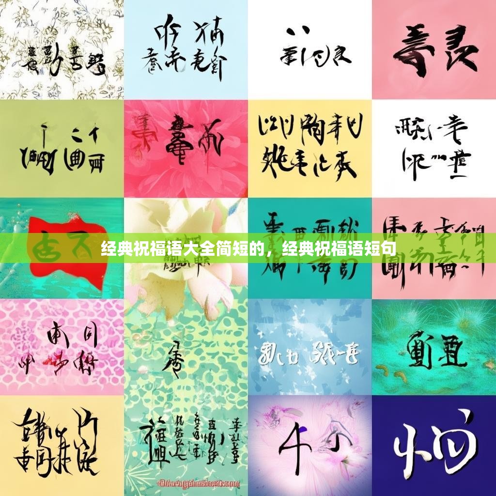 经典祝福语大全简短的,经典祝福语短句