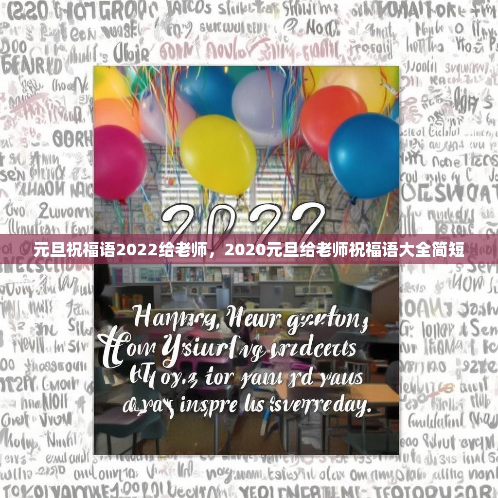 元旦祝福语2022给老师,2020元旦给老师祝福语大全简短