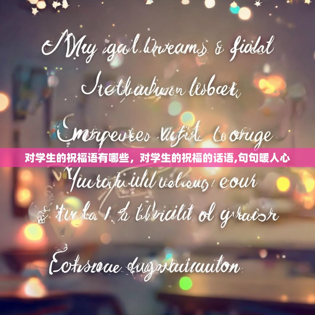 对学生的祝福语有哪些,对学生的祝福的话语,句句暖人心