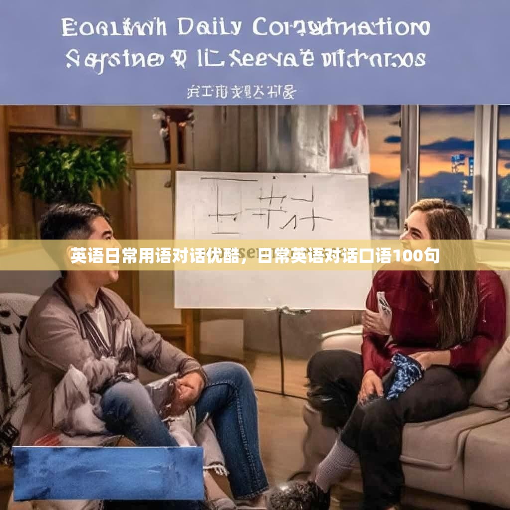 英语日常用语对话优酷,日常英语对话口语100句