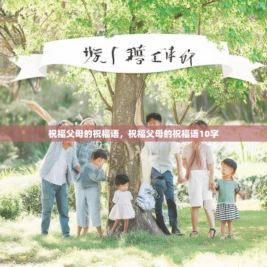 祝福父母的祝福语,祝福父母的祝福语10字