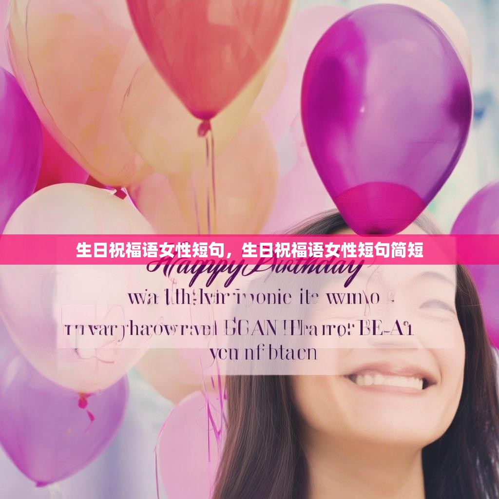 生日祝福语女性短句,生日祝福语女性短句简短