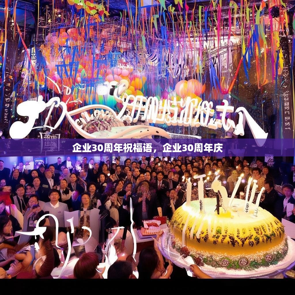 企业30周年祝福语,企业30周年庆