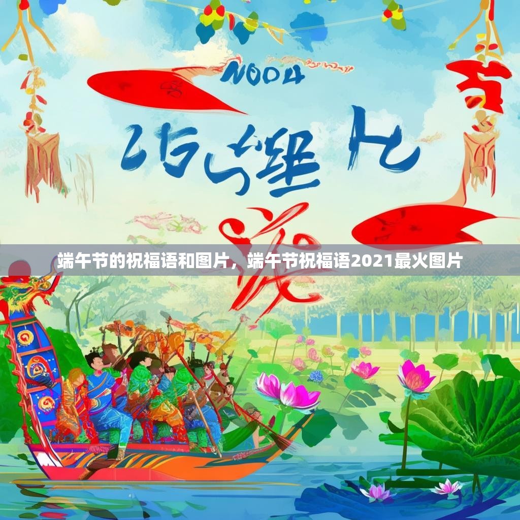 端午节的祝福语和图片,端午节祝福语2021最火图片