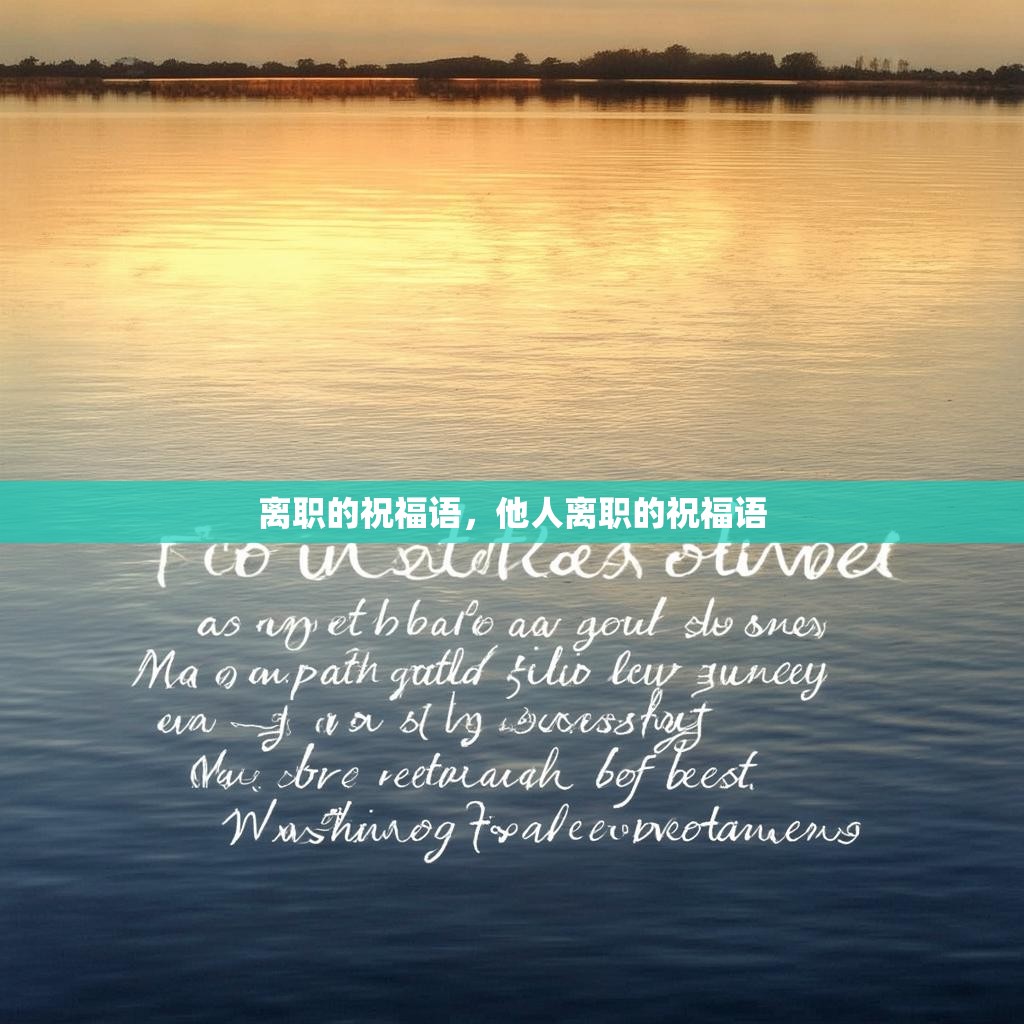 离职的祝福语,他人离职的祝福语