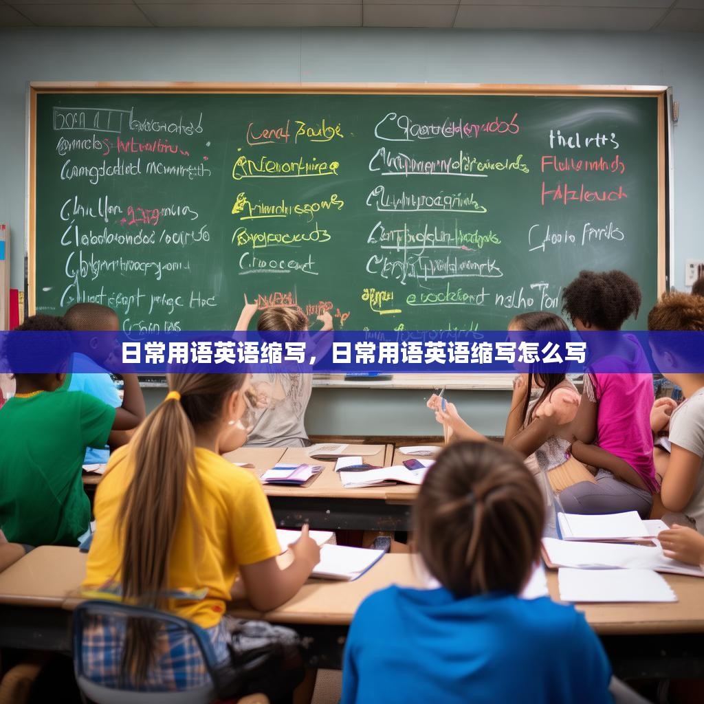 日常用语英语缩写,日常用语英语缩写怎么写