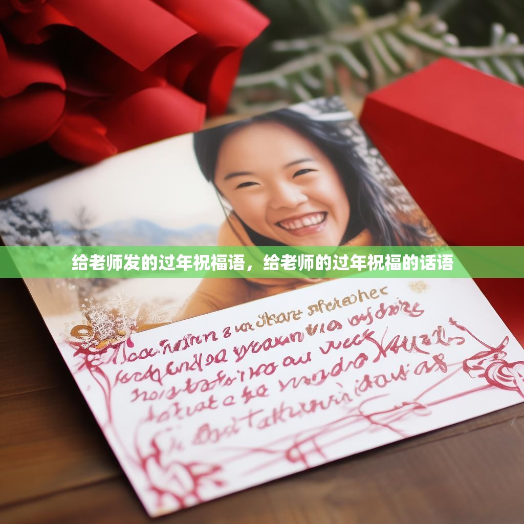 给老师发的过年祝福语,给老师的过年祝福的话语