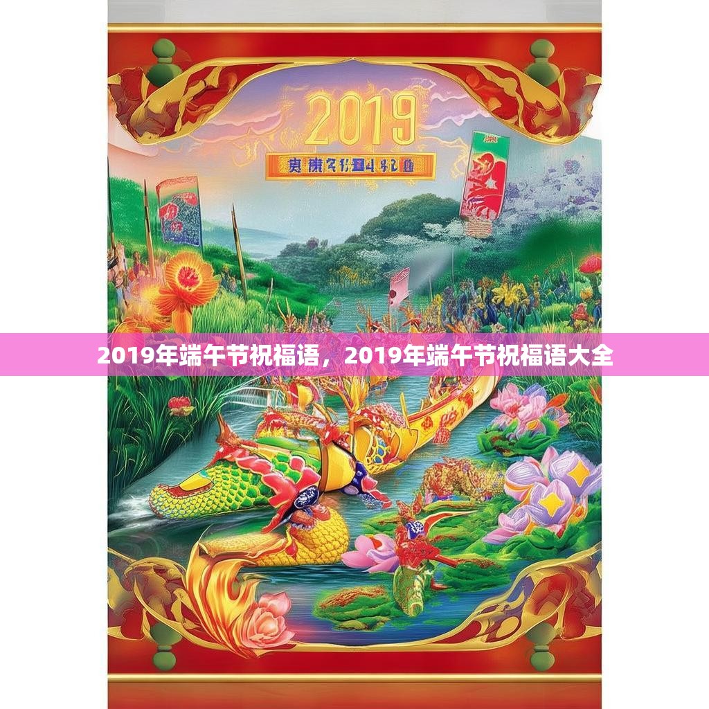 2019年端午节祝福语,2019年端午节祝福语大全