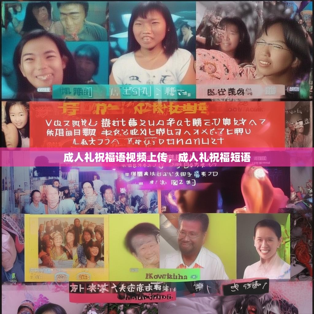 成人礼祝福语视频上传,成人礼祝福短语