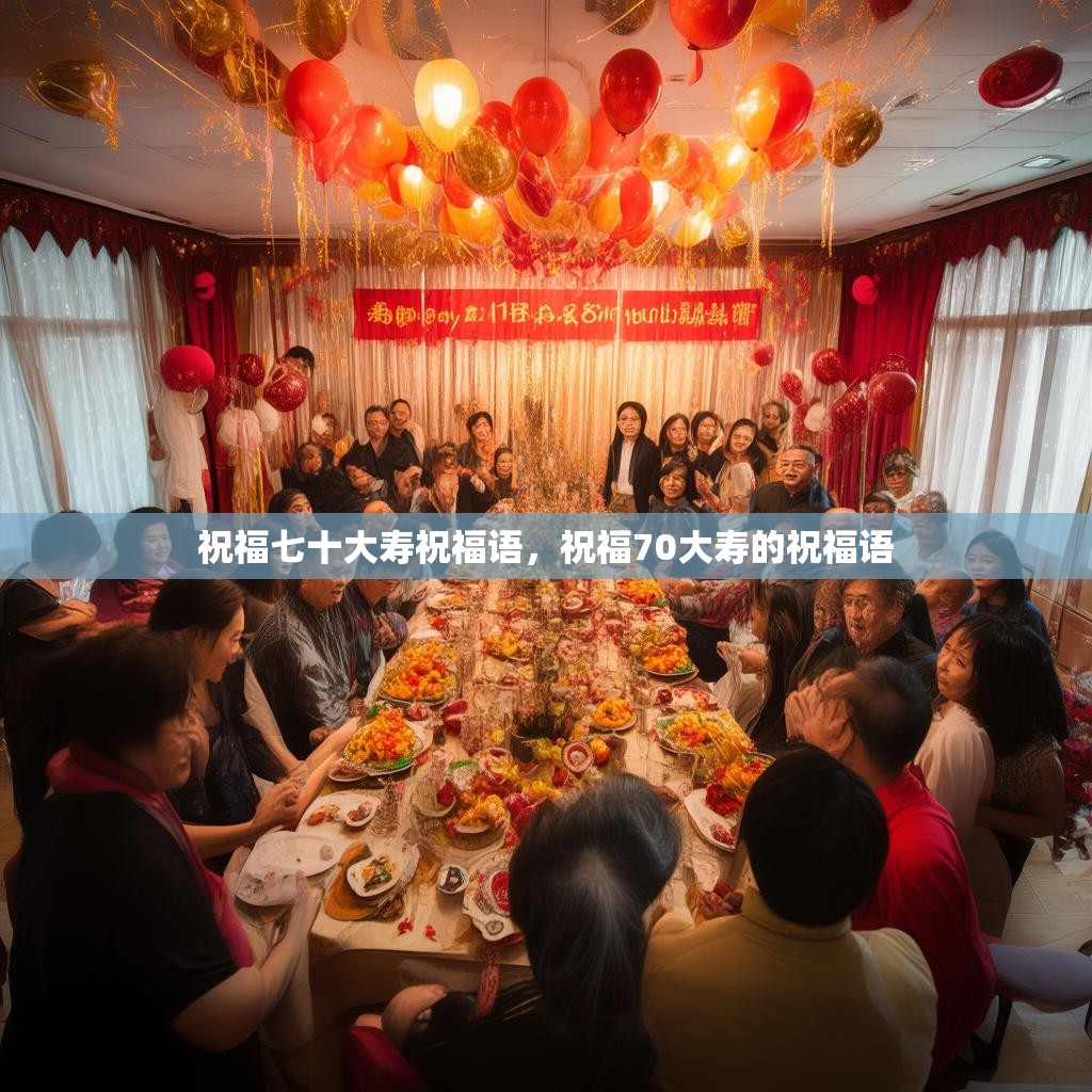 祝福七十大寿祝福语,祝福70大寿的祝福语