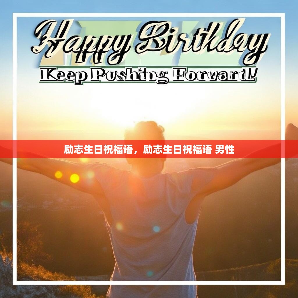 励志生日祝福语,励志生日祝福语 男性
