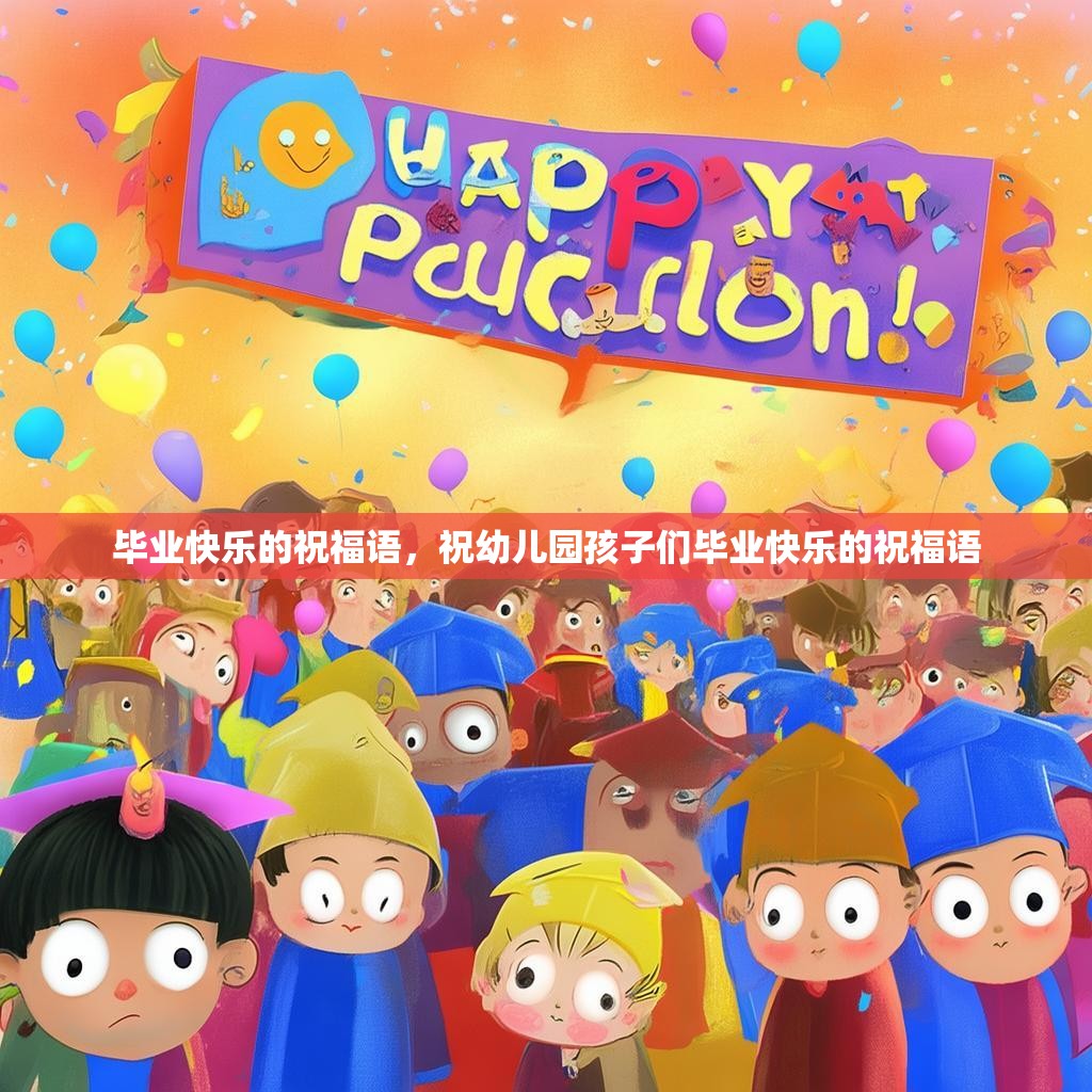 毕业快乐的祝福语,祝幼儿园孩子们毕业快乐的祝福语
