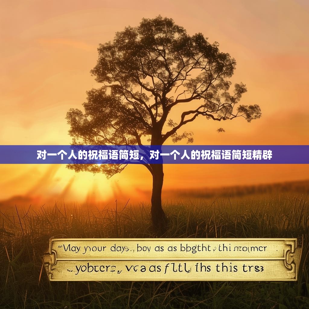对一个人的祝福语简短,对一个人的祝福语简短精辟