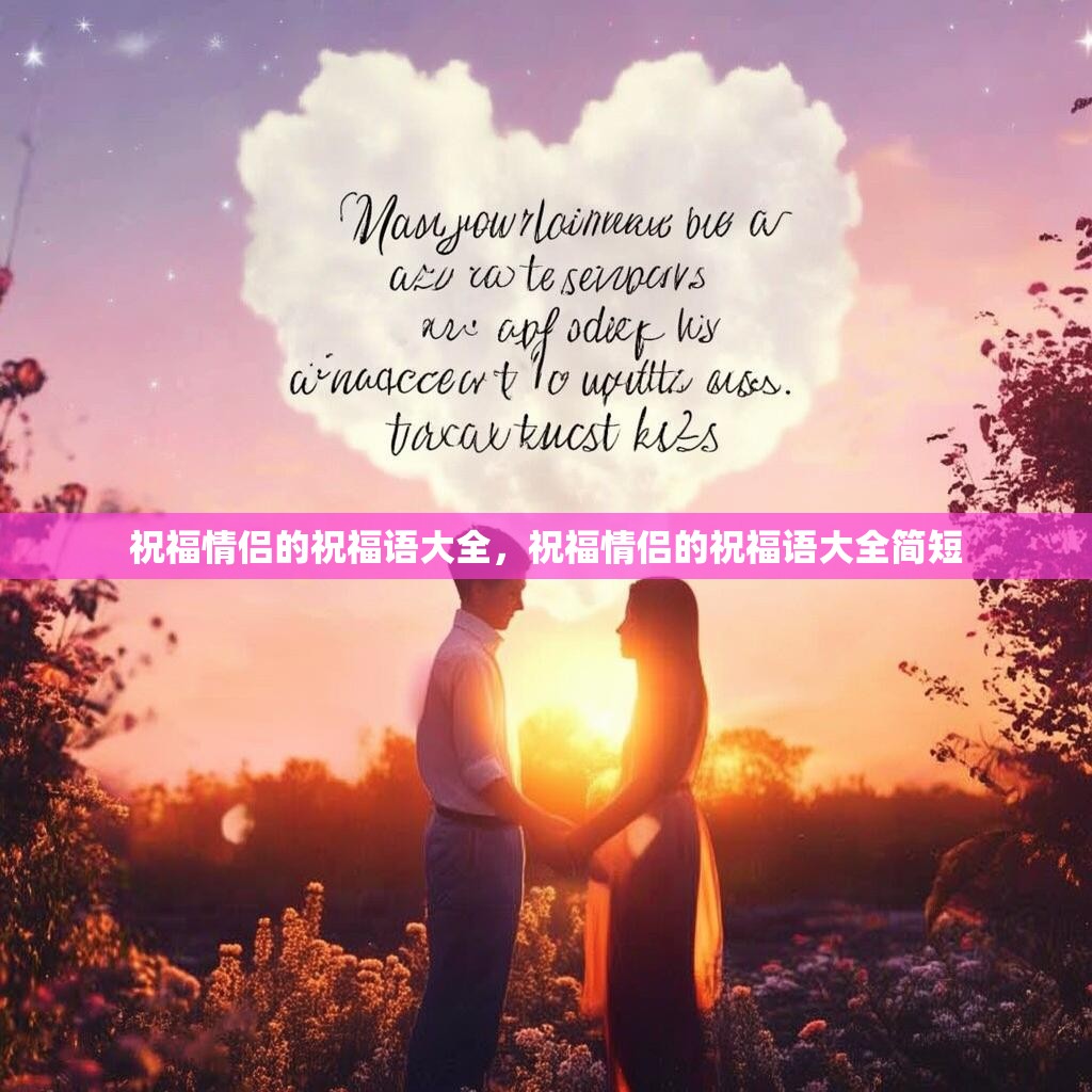 祝福情侣的祝福语大全,祝福情侣的祝福语大全简短