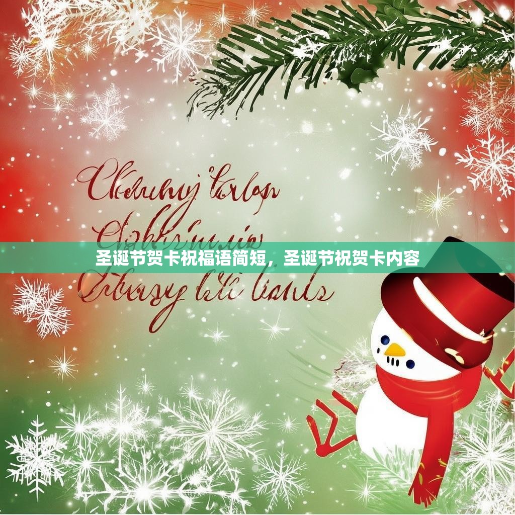 圣诞节贺卡祝福语简短,圣诞节祝贺卡内容