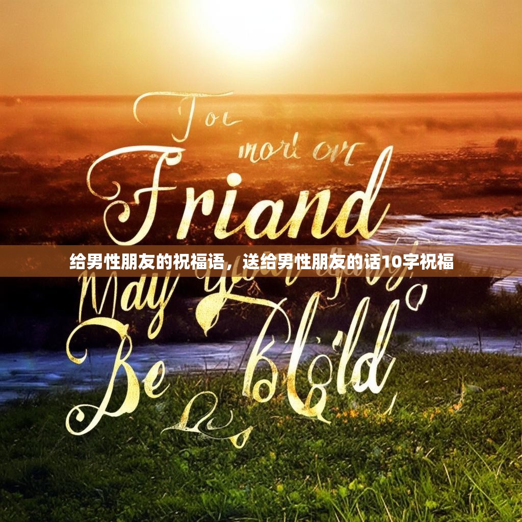 给男性朋友的祝福语,送给男性朋友的话10字祝福