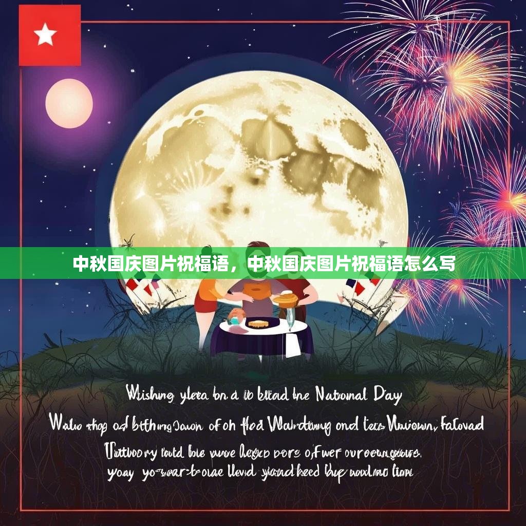 中秋国庆图片祝福语,中秋国庆图片祝福语怎么写