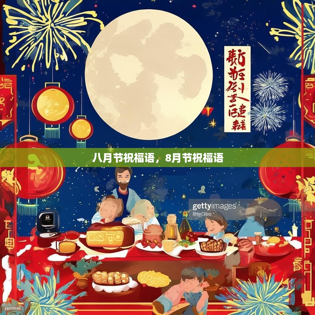 八月节祝福语,8月节祝福语