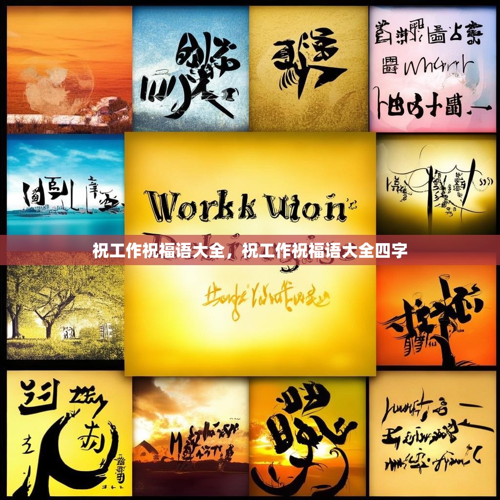 祝工作祝福语大全,祝工作祝福语大全四字