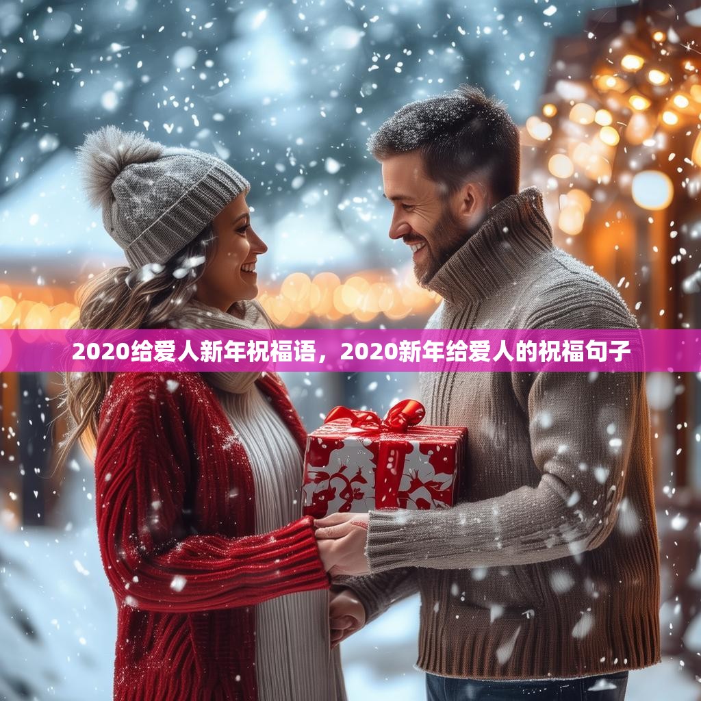 2020给爱人新年祝福语,2020新年给爱人的祝福句子