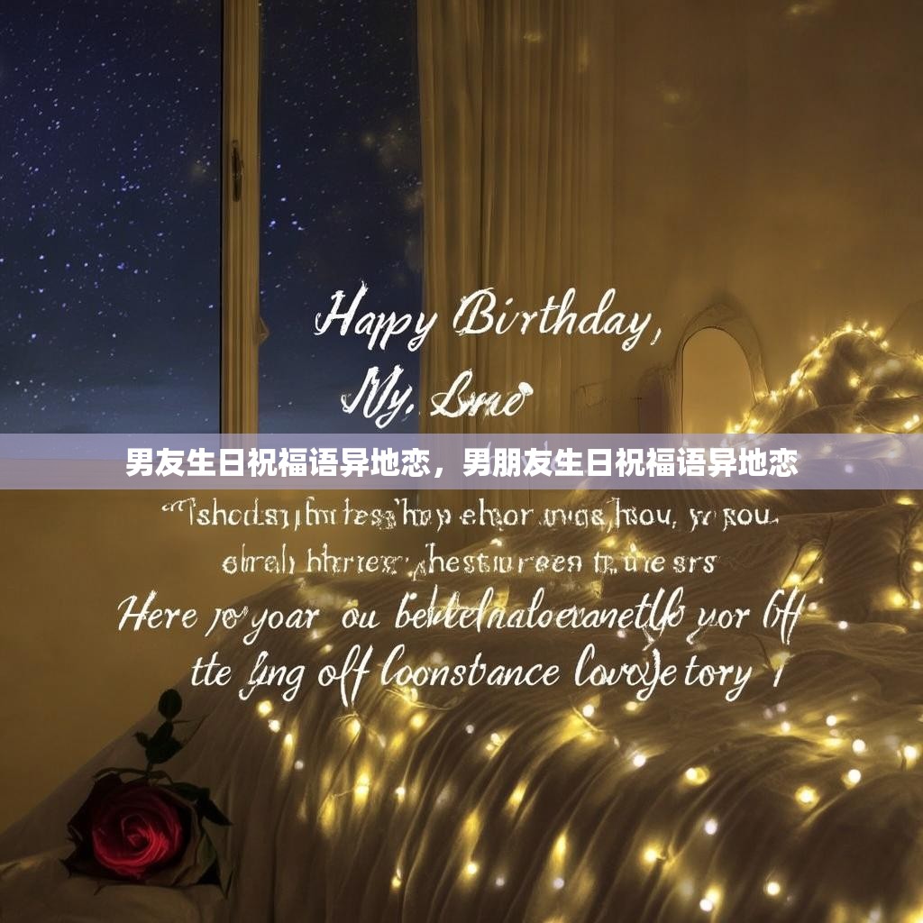 男友生日祝福语异地恋,男朋友生日祝福语异地恋