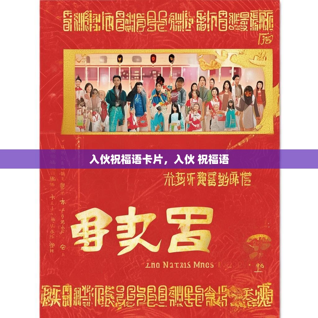 入伙祝福语卡片,入伙 祝福语