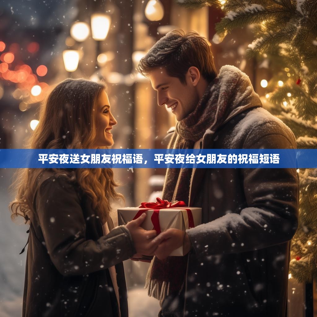 平安夜送女朋友祝福语,平安夜给女朋友的祝福短语