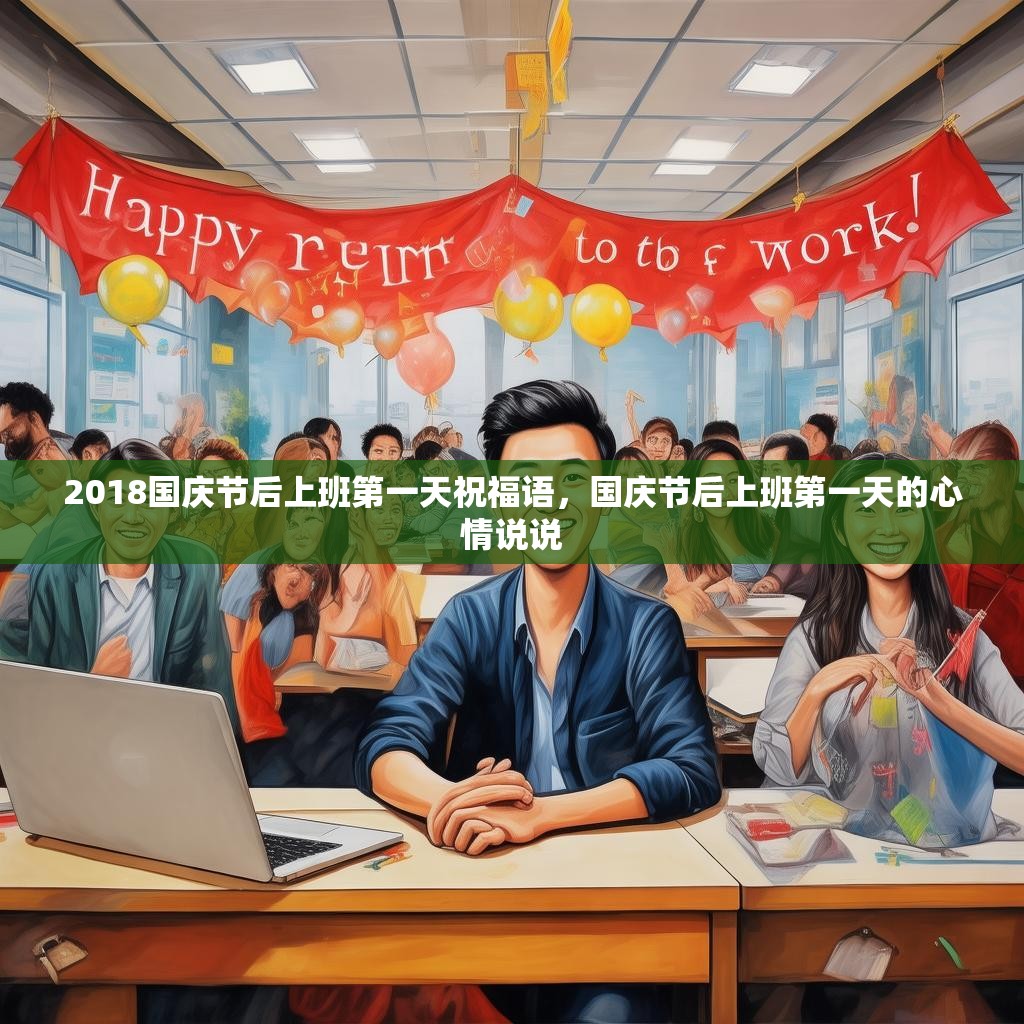 2018国庆节后上班第一天祝福语,国庆节后上班第一天的心情说说