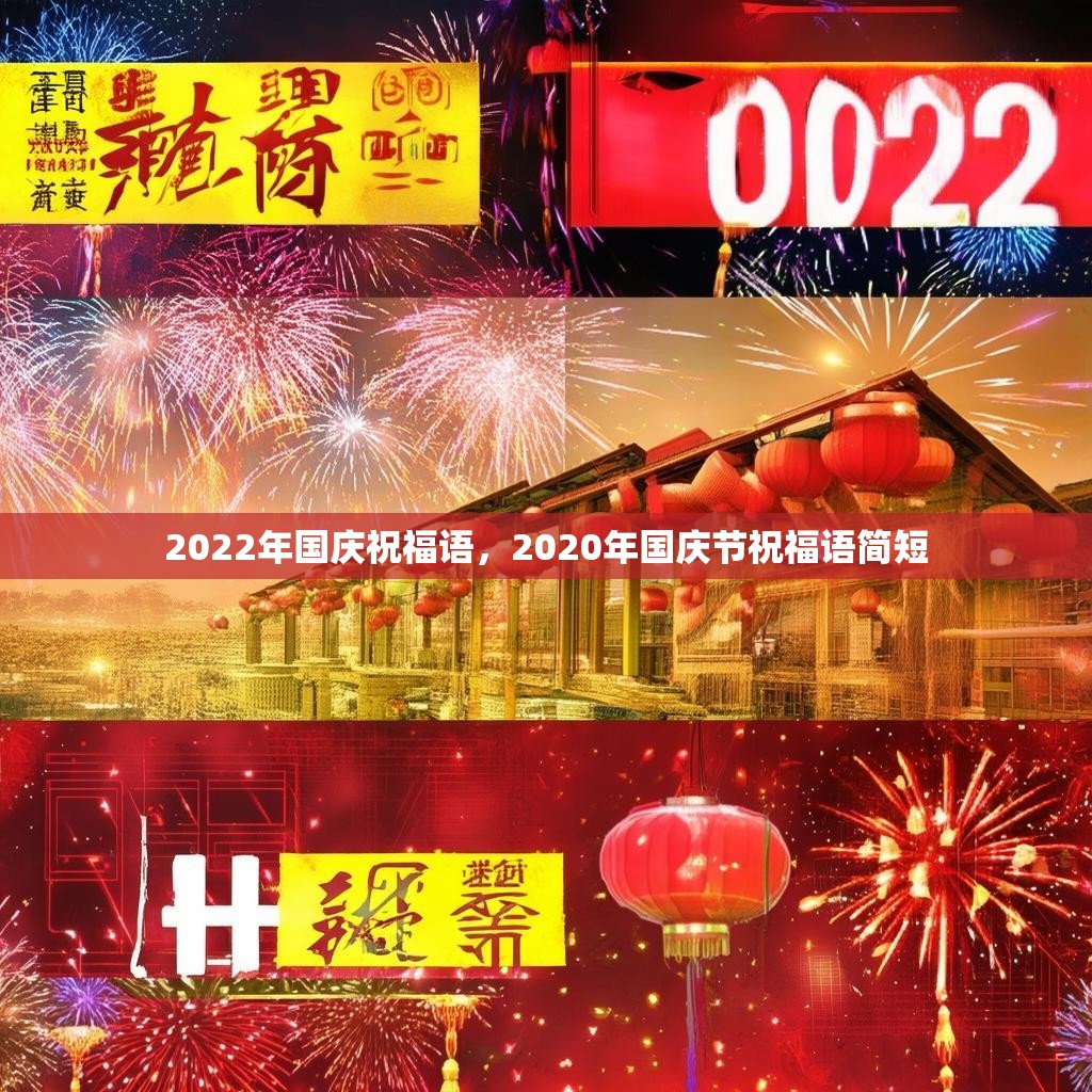 2022年国庆祝福语,2020年国庆节祝福语简短