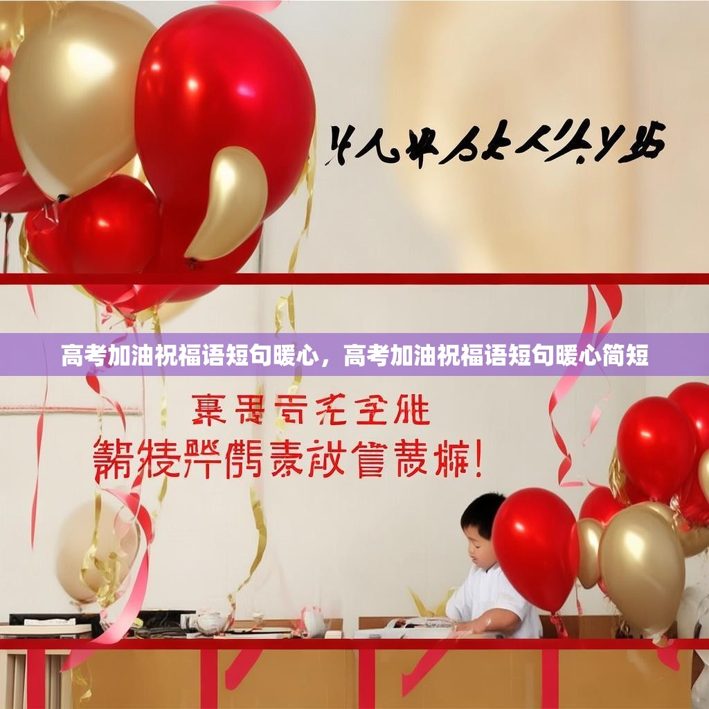 高考加油祝福语短句暖心,高考加油祝福语短句暖心简短