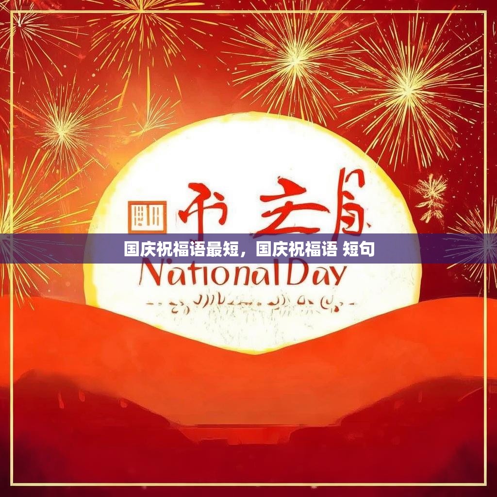国庆祝福语最短,国庆祝福语 短句