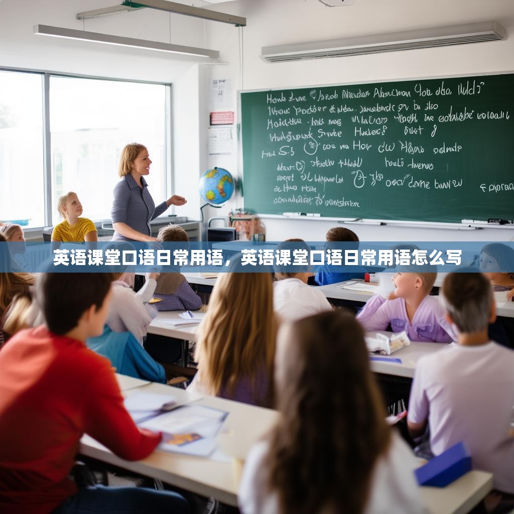 英语课堂口语日常用语,英语课堂口语日常用语怎么写