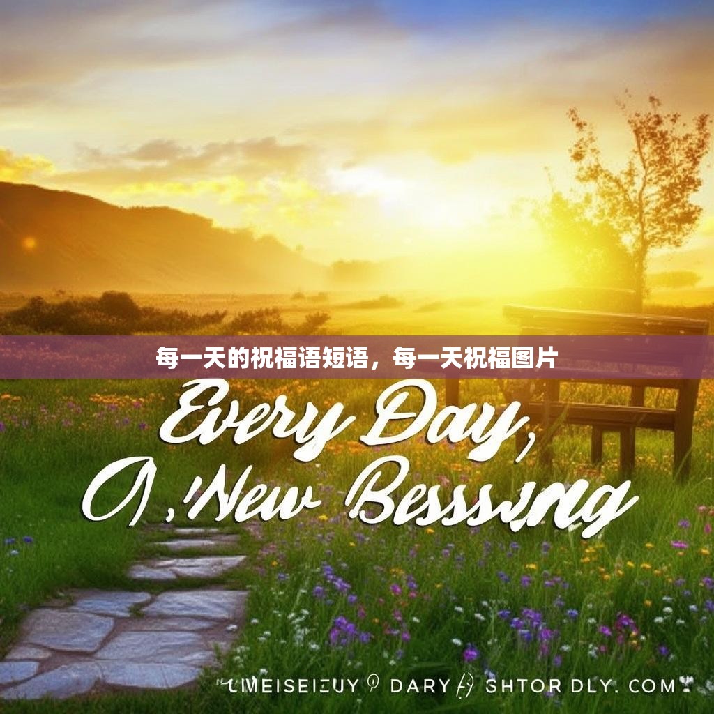 每一天的祝福语短语,每一天祝福图片