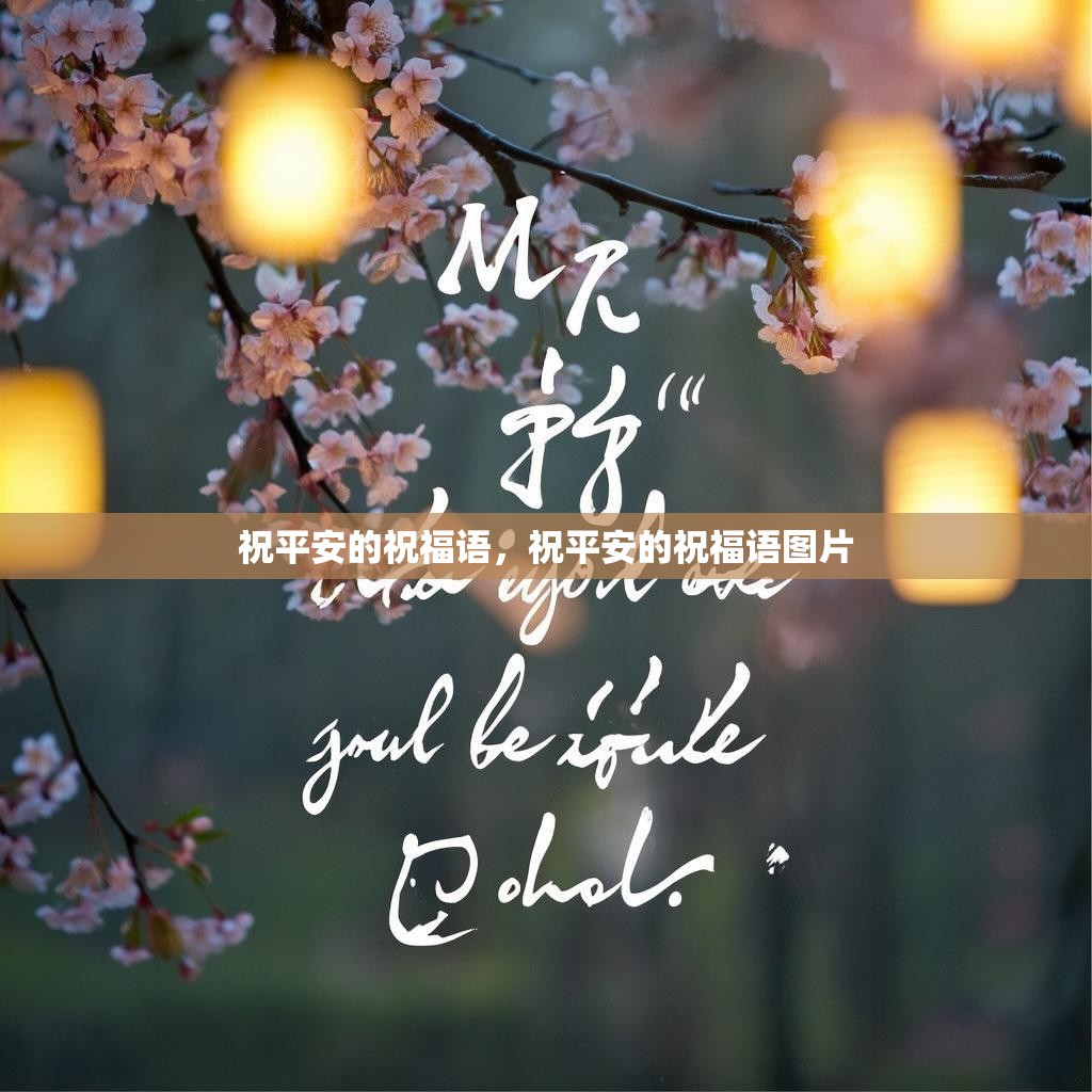 祝平安的祝福语,祝平安的祝福语图片