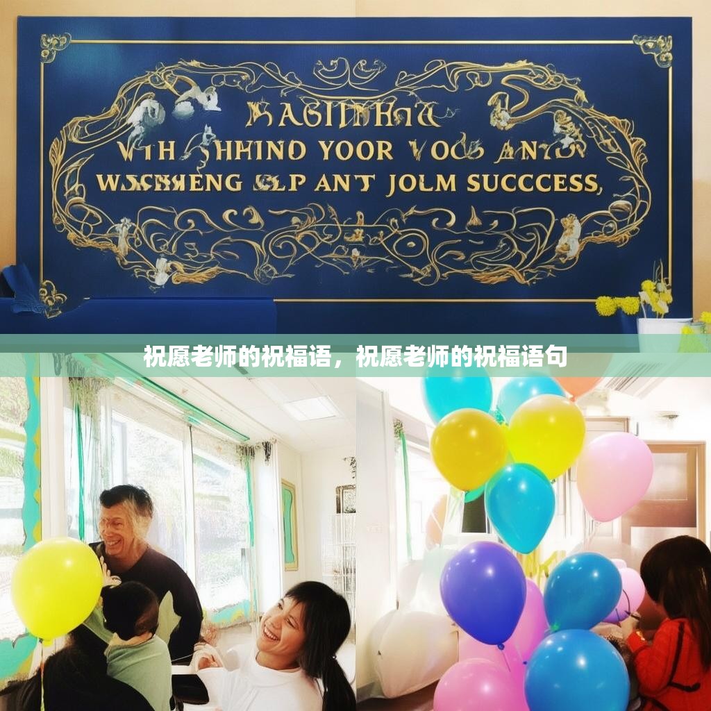 祝愿老师的祝福语,祝愿老师的祝福语句
