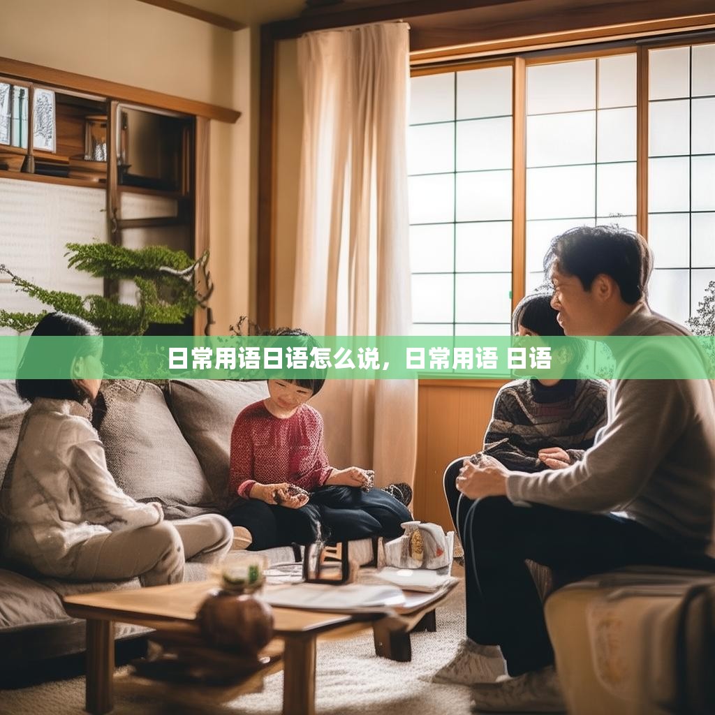 日常用语日语怎么说,日常用语 日语