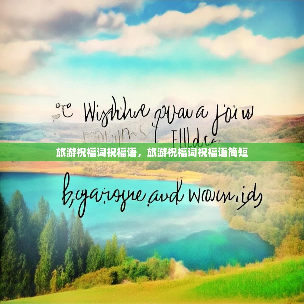旅游祝福词祝福语,旅游祝福词祝福语简短