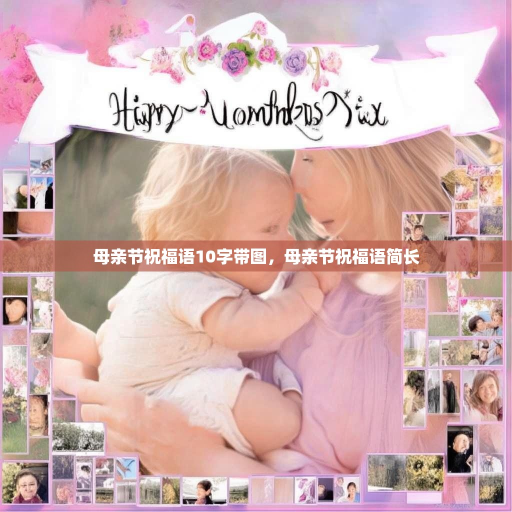 母亲节祝福语10字带图,母亲节祝福语简长