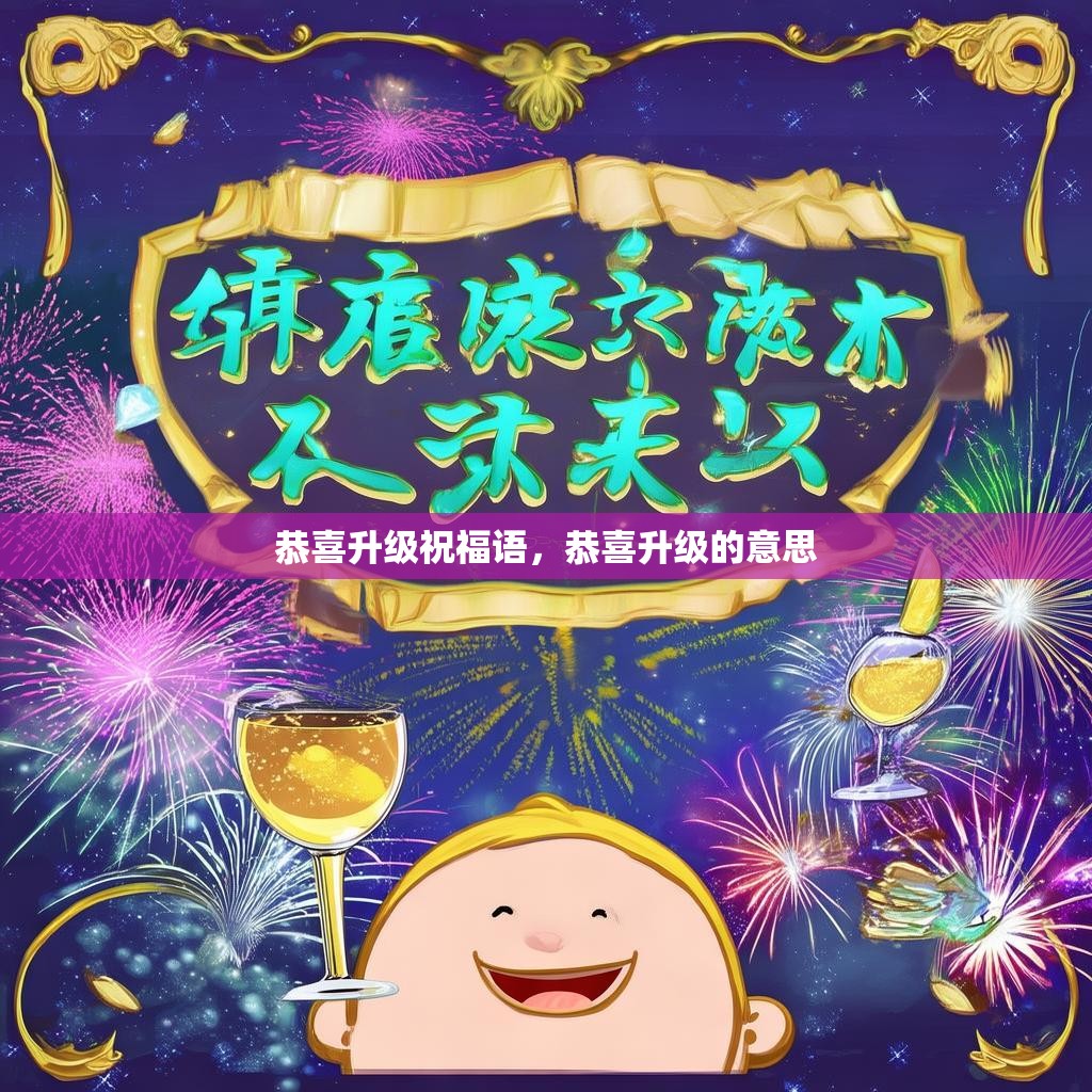 恭喜升级祝福语,恭喜升级的意思