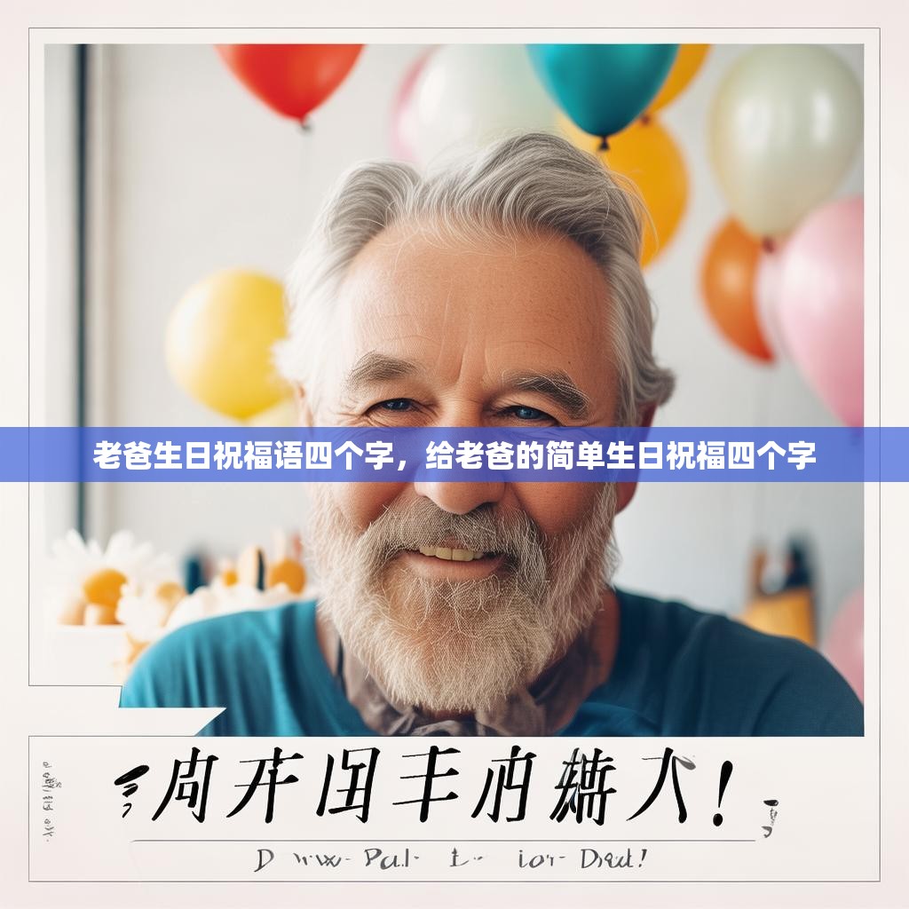 老爸生日祝福语四个字,给老爸的简单生日祝福四个字