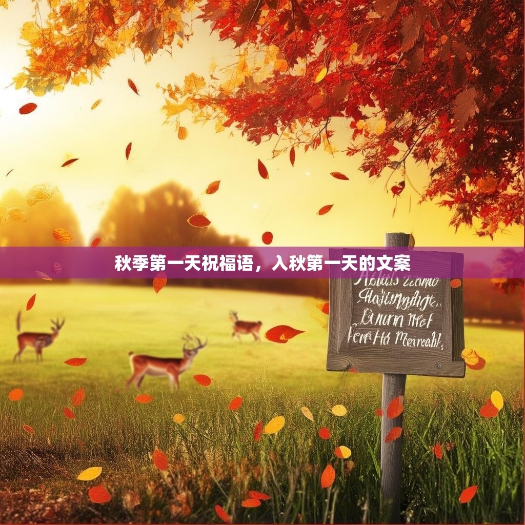 秋季第一天祝福语,入秋第一天的文案