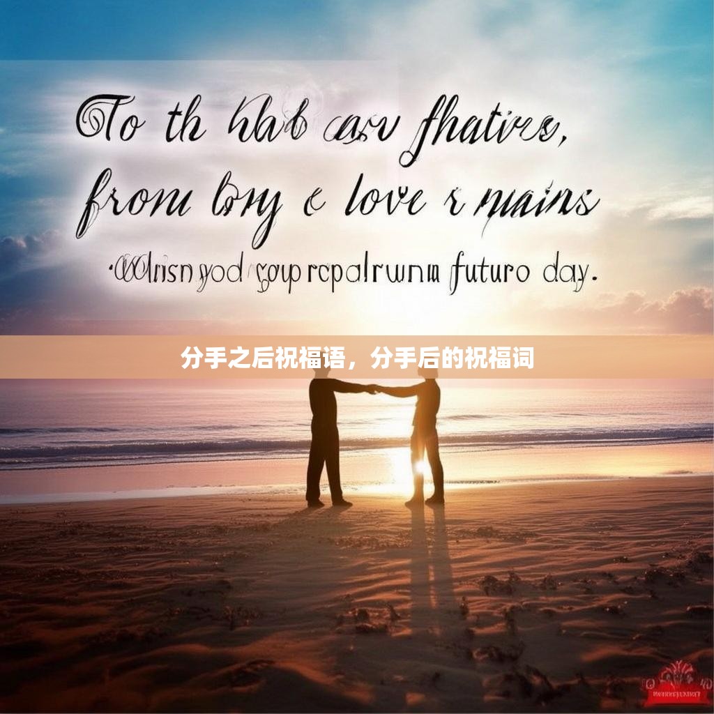 分手之后祝福语,分手后的祝福词