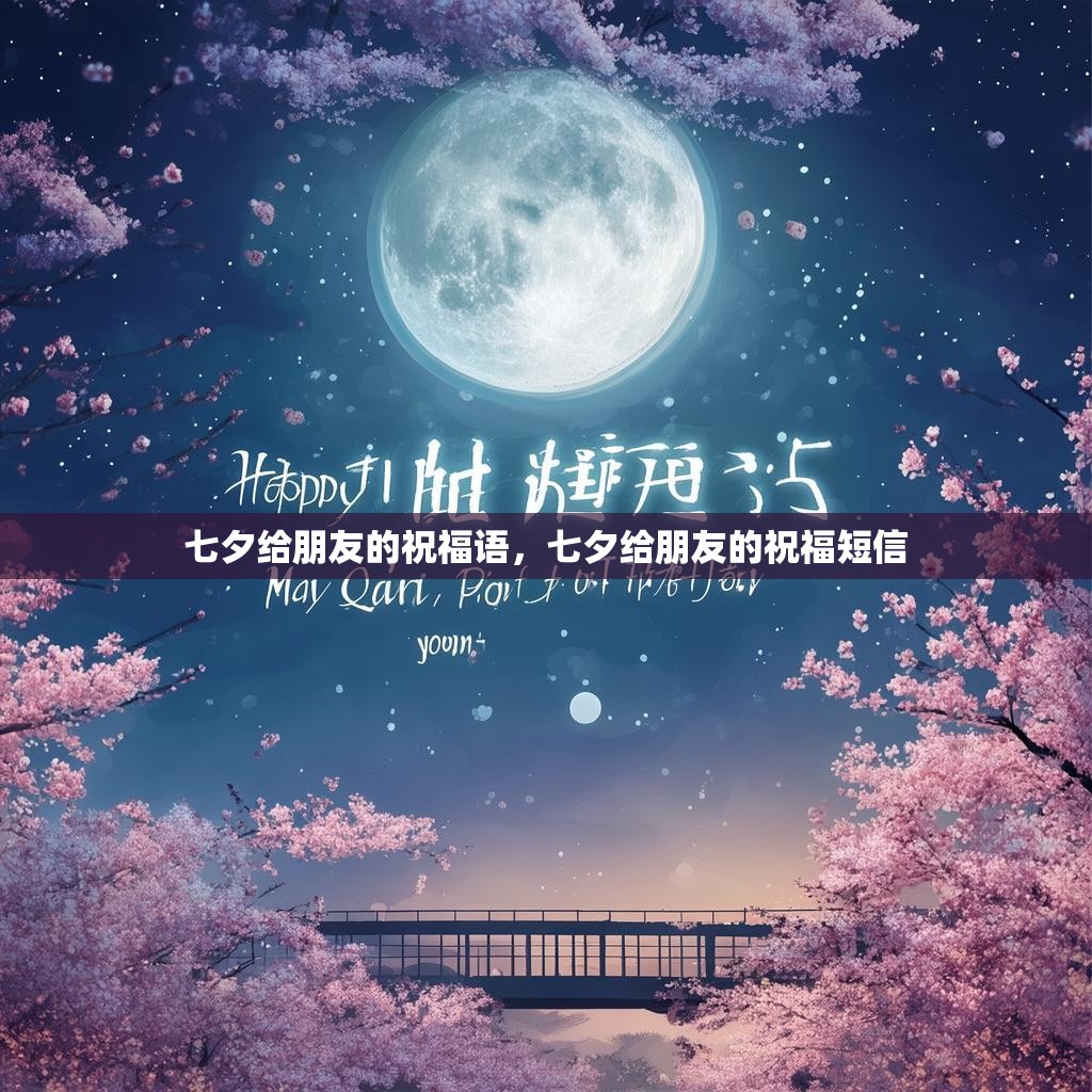 七夕给朋友的祝福语,七夕给朋友的祝福短信