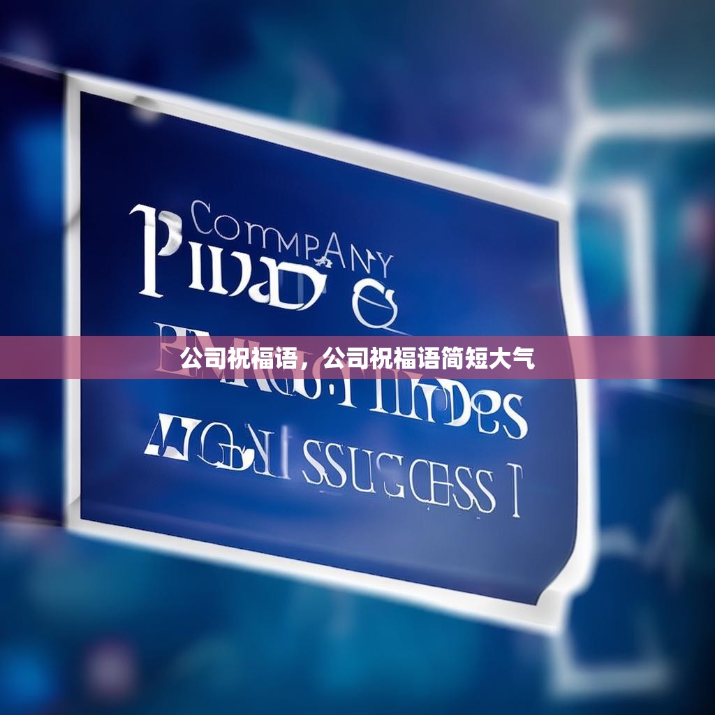 公司祝福语,公司祝福语简短大气