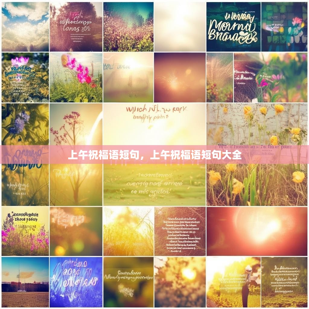 上午祝福语短句,上午祝福语短句大全