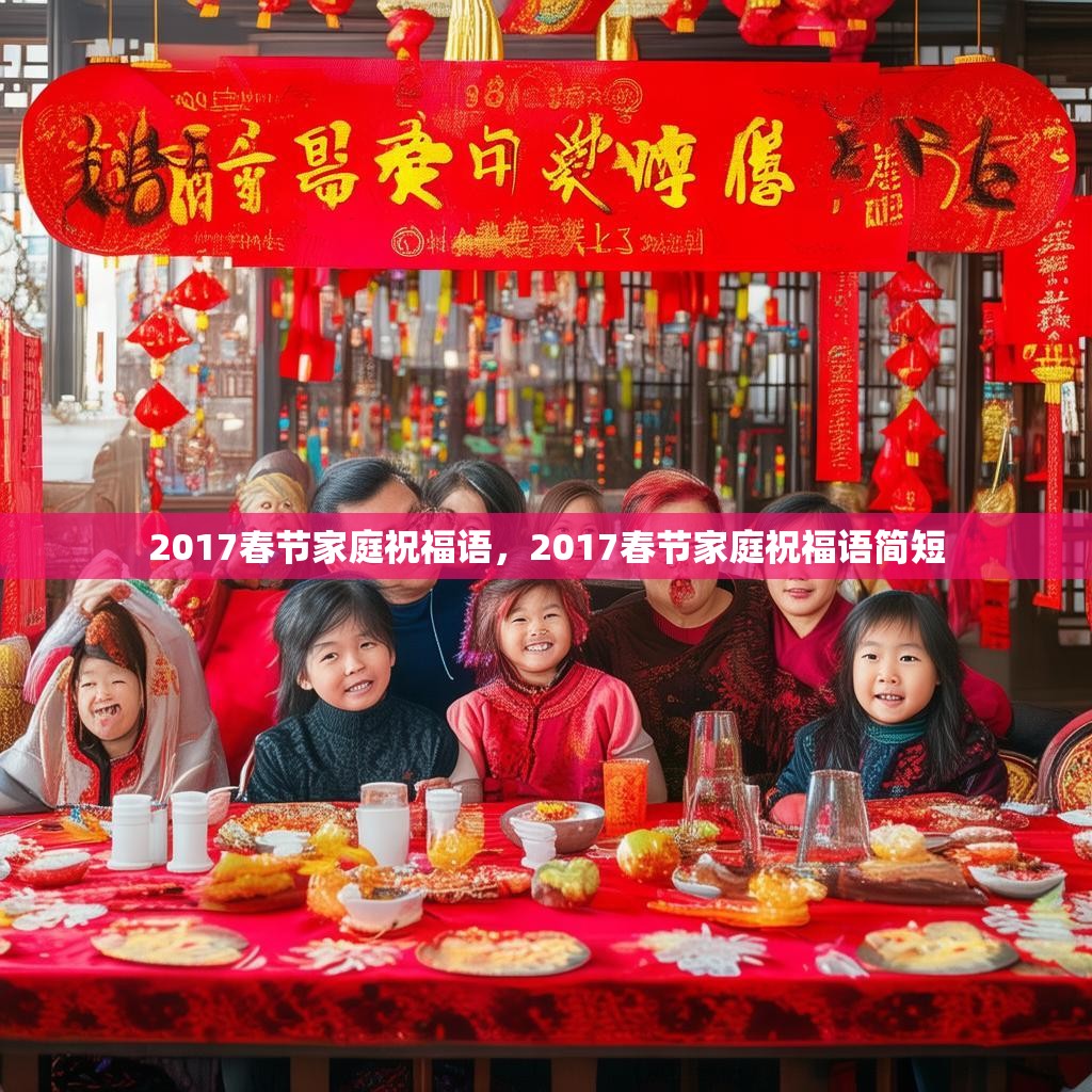 2017春节家庭祝福语,2017春节家庭祝福语简短