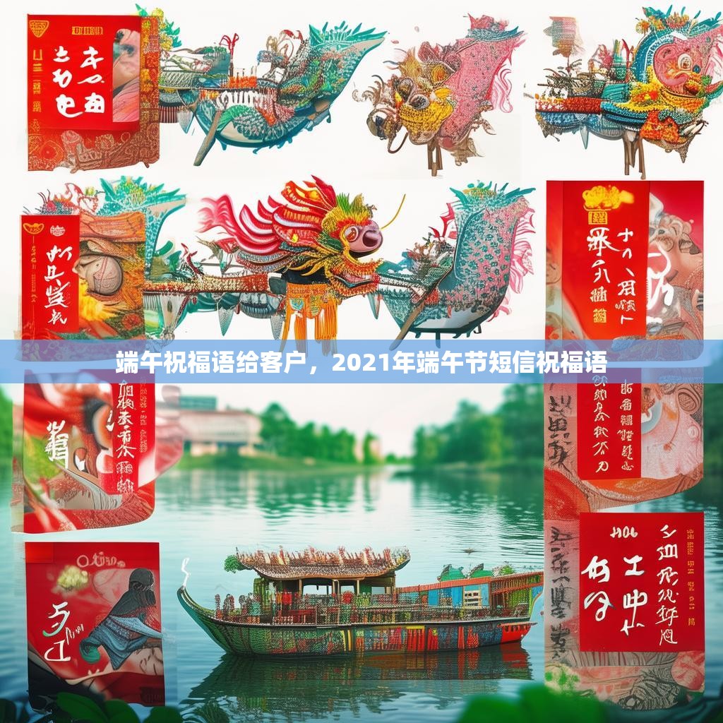 端午祝福语给客户,2021年端午节短信祝福语